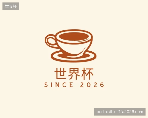 介绍世界杯官方入口